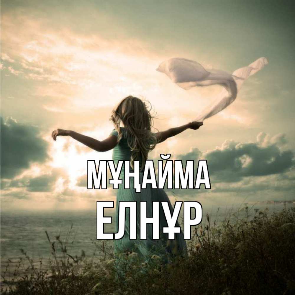 Күн сайын ашық хат с именем, Елнұр Мұңайма красивая девушка  в платье Онлайн тегін жүктеп алу тілектері бар керемет карта 
