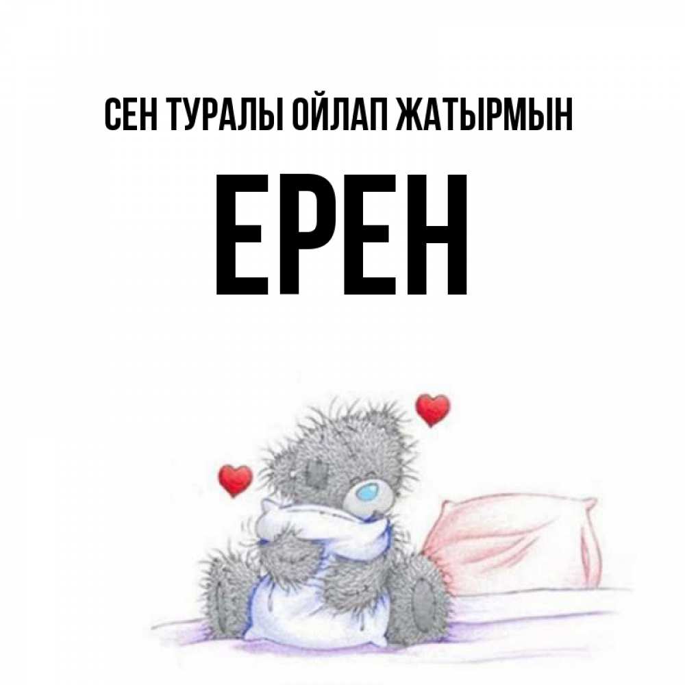 Күн сайын ашық хат с именем, Ерен Сен туралы ойлап жатырмын мишка на кровати Онлайн тегін жүктеп алу тілектері бар керемет карта 
