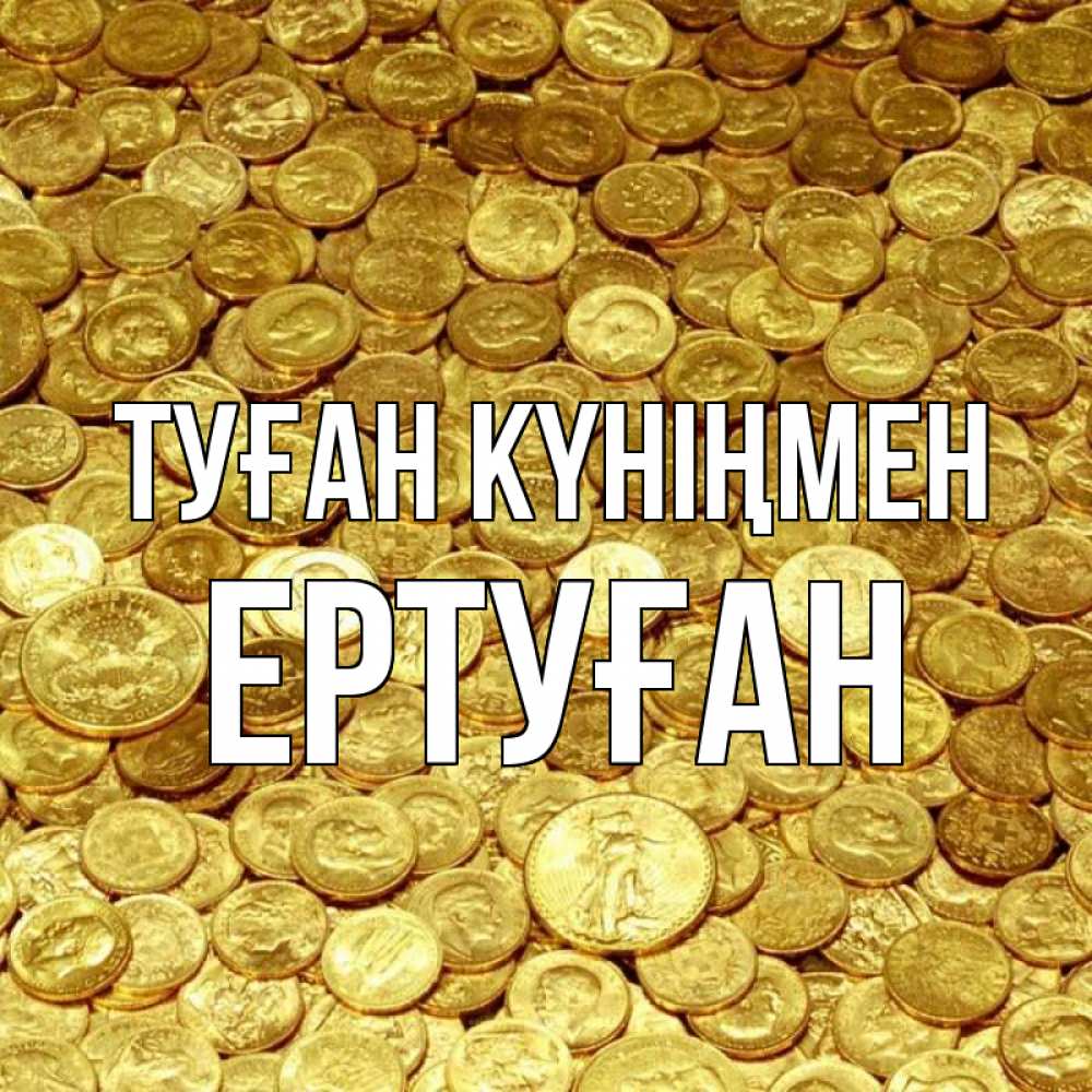 Күн сайын ашық хат с именем, Ертуған Туған күніңмен с пожеланием разбогатеть Онлайн тегін жүктеп алу тілектері бар керемет карта 