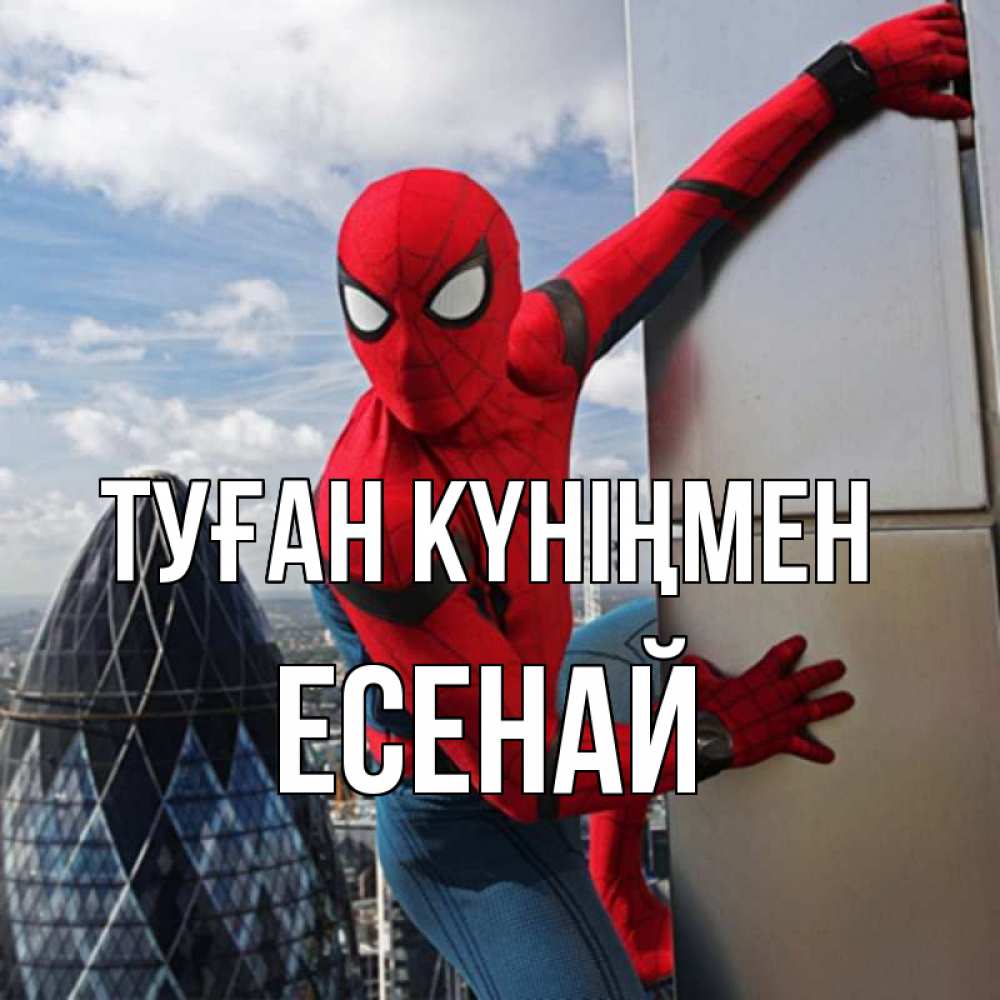 Күн сайын ашық хат с именем, Есенай Туған күніңмен Марвел Онлайн тегін жүктеп алу тілектері бар керемет карта 