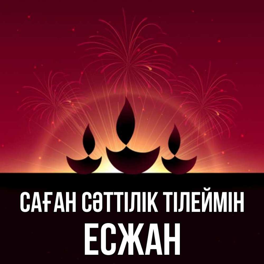 Күн сайын ашық хат с именем, Есжан Саған сәттілік тілеймін праздник Онлайн тегін жүктеп алу тілектері бар керемет карта 