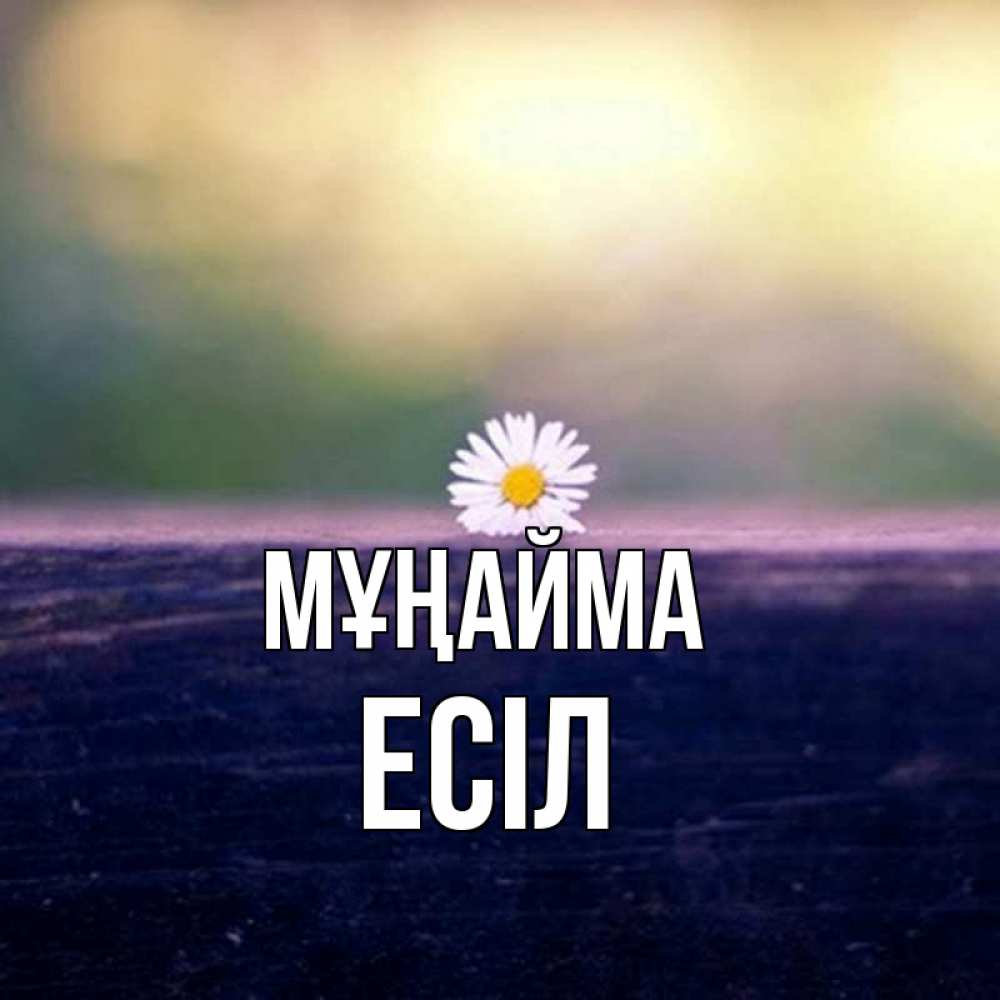 Күн сайын ашық хат с именем, Есіл Мұңайма красота Онлайн тегін жүктеп алу тілектері бар керемет карта 
