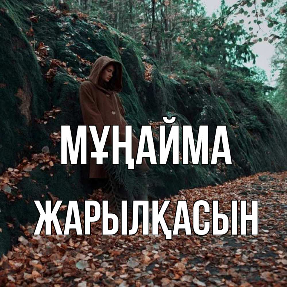 Күн сайын ашық хат с именем, Жарылқасын Мұңайма осенний лес Онлайн тегін жүктеп алу тілектері бар керемет карта 