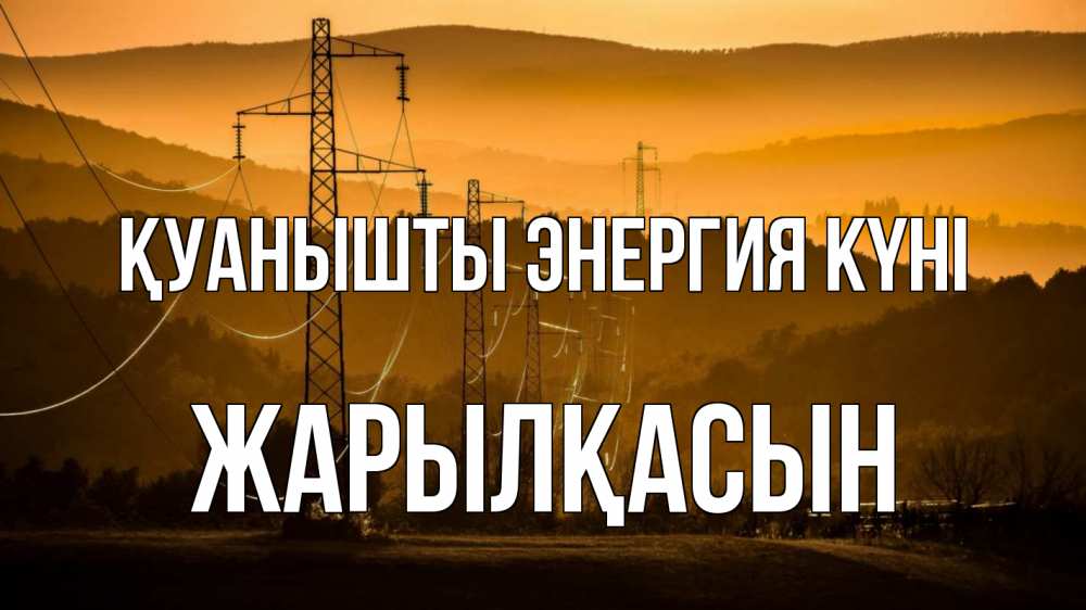 Күн сайын ашық хат с именем, Жарылқасын Қуанышты энергия күні ЛЭП провода горы закат Онлайн тегін жүктеп алу тілектері бар керемет карта 