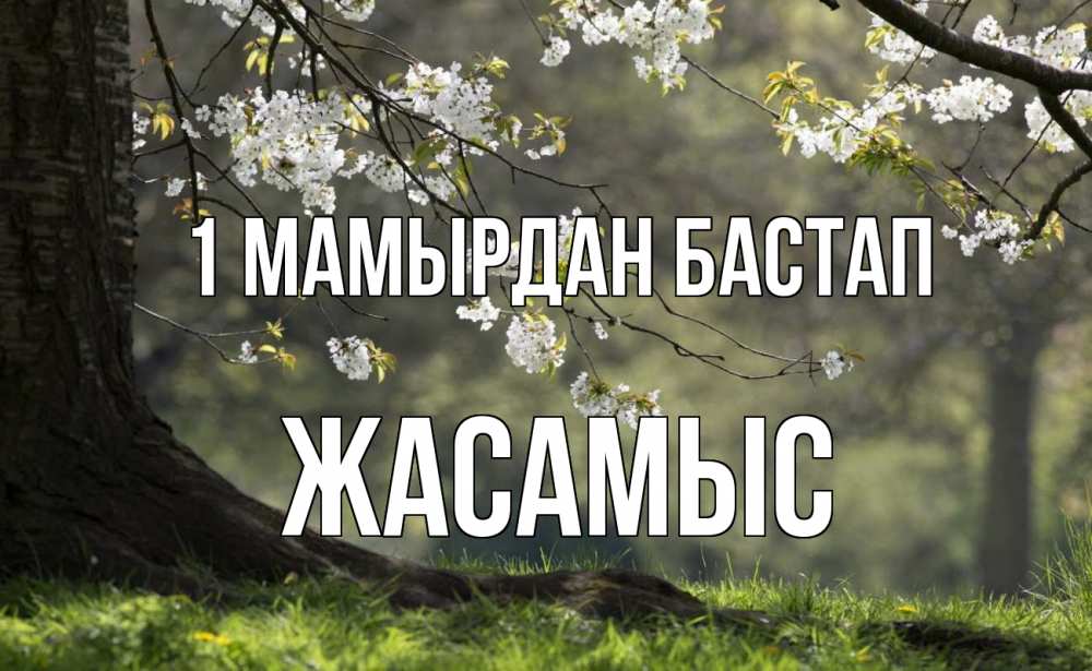 Күн сайын ашық хат с именем, Жасамыс 1 мамырдан бастап С 1 мая Онлайн тегін жүктеп алу тілектері бар керемет карта 