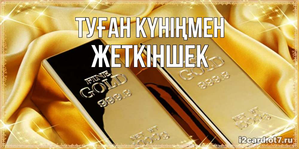 Күн сайын ашық хат с именем, Жеткіншек Туған күніңмен золотые слитки лежат шелке золотого цвета Онлайн тегін жүктеп алу тілектері бар керемет карта 