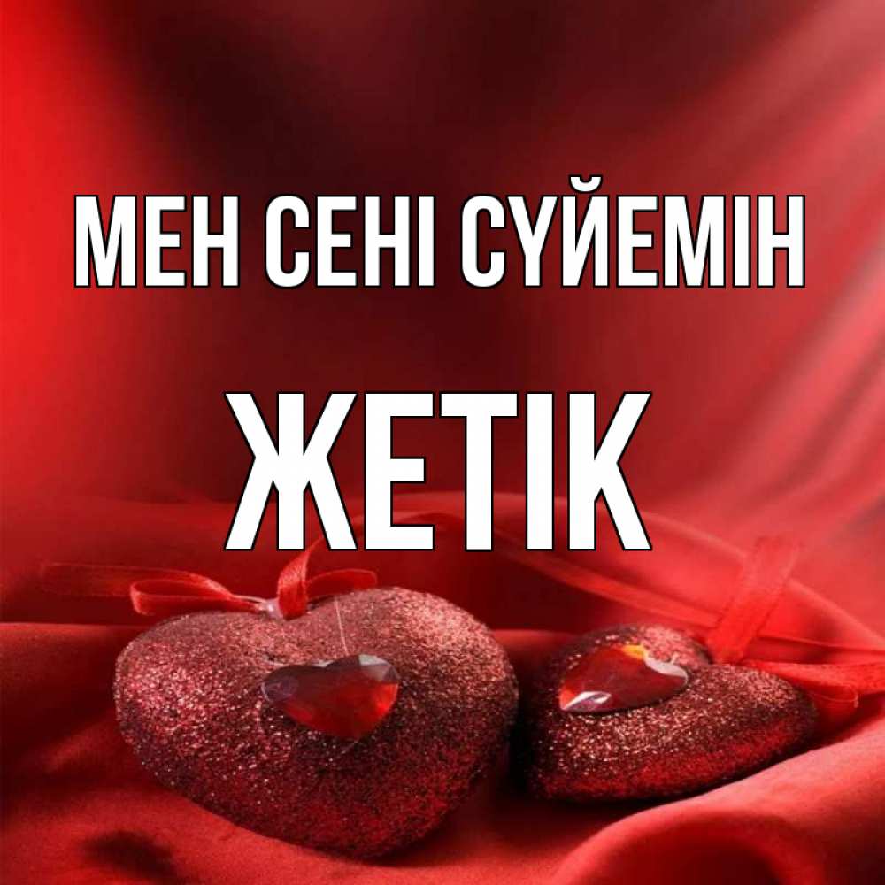 Күн сайын ашық хат с именем, Жетік Мен сені сүйемін с лентами Онлайн тегін жүктеп алу тілектері бар керемет карта 