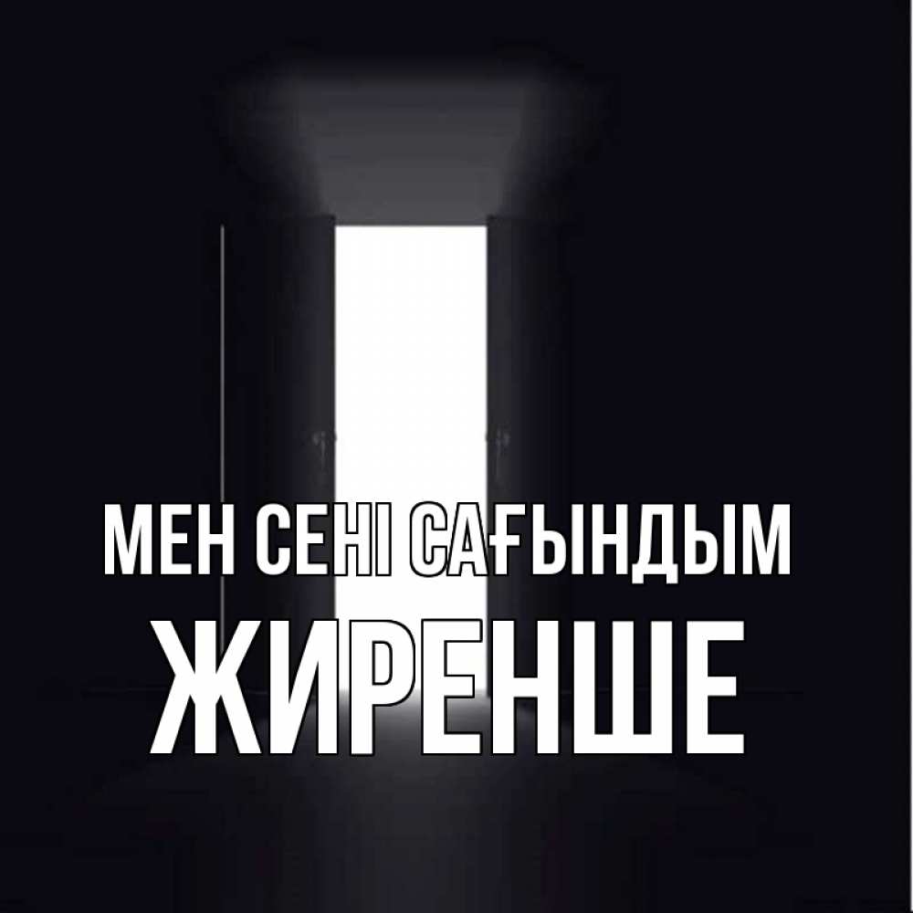 Күн сайын ашық хат с именем, Жиренше Мен сені сағындым дверь и свет Онлайн тегін жүктеп алу тілектері бар керемет карта 