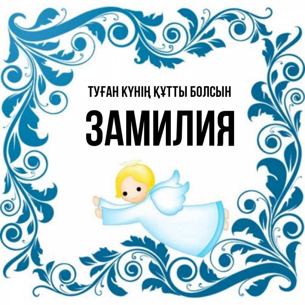 Күн сайын ашық хат с именем, ЗАМИЛИЯ Туған күнің құтты болсын девочка ангел и синяя рамка Онлайн тегін жүктеп алу тілектері бар керемет карта 