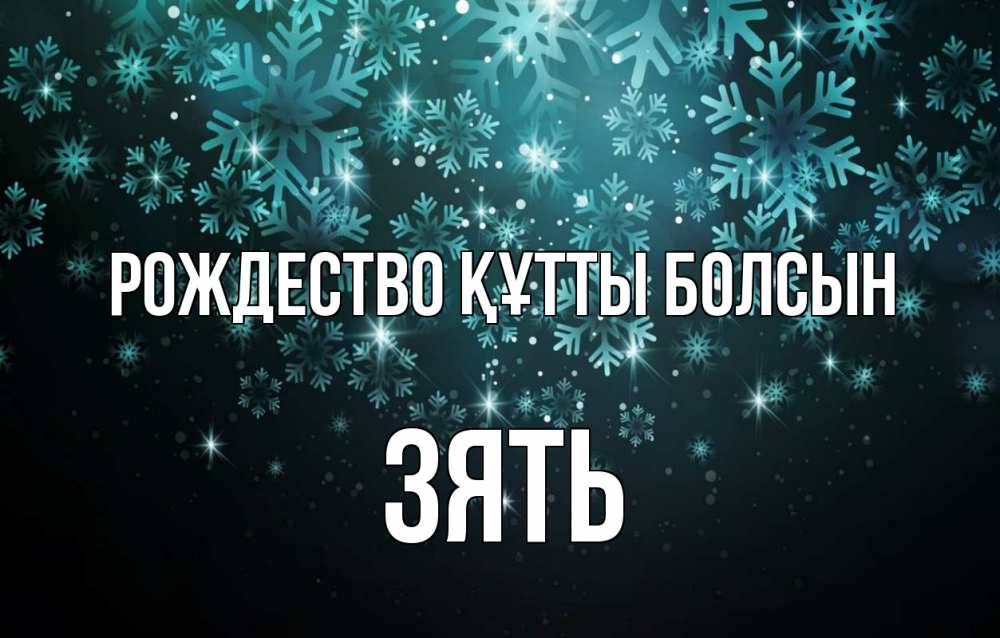 Күн сайын ашық хат с именем, Зять Рождество құтты болсын Снежинки Онлайн тегін жүктеп алу тілектері бар керемет карта 