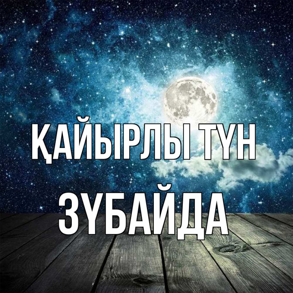 Күн сайын ашық хат с именем, ЗҮБАЙДА Қайырлы түн луна Онлайн тегін жүктеп алу тілектері бар керемет карта 