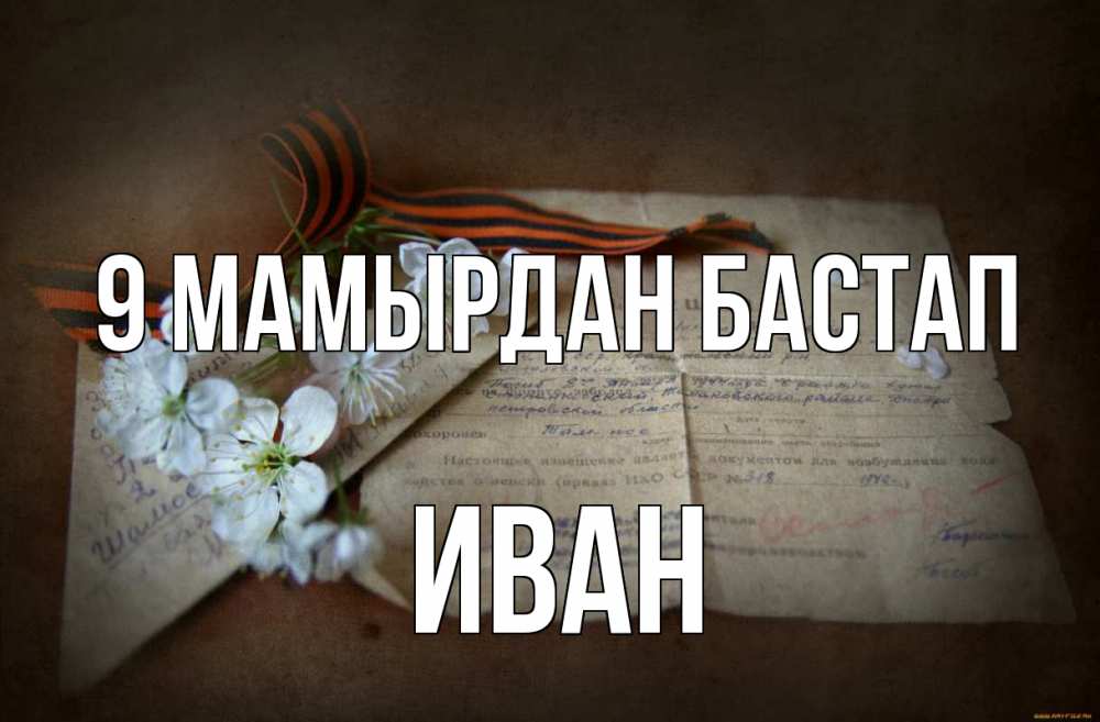 Күн сайын ашық хат с именем, Иван 9 мамырдан бастап 9 мая Онлайн тегін жүктеп алу тілектері бар керемет карта 