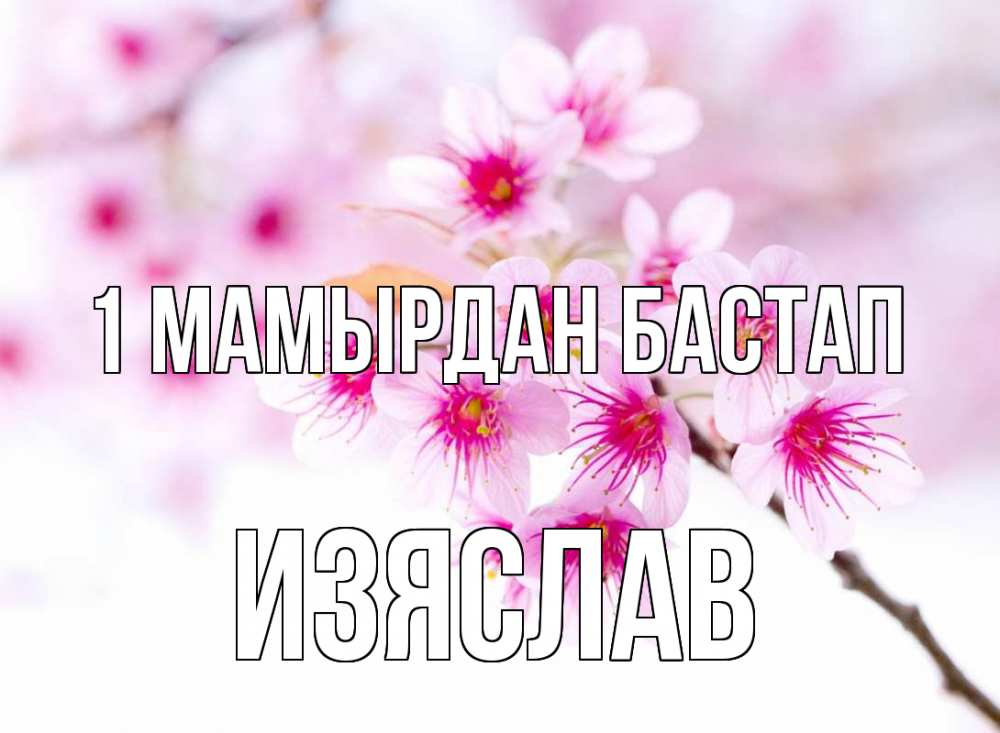 Күн сайын ашық хат с именем, Изяслав 1 мамырдан бастап С 1 мая 2 Онлайн тегін жүктеп алу тілектері бар керемет карта 
