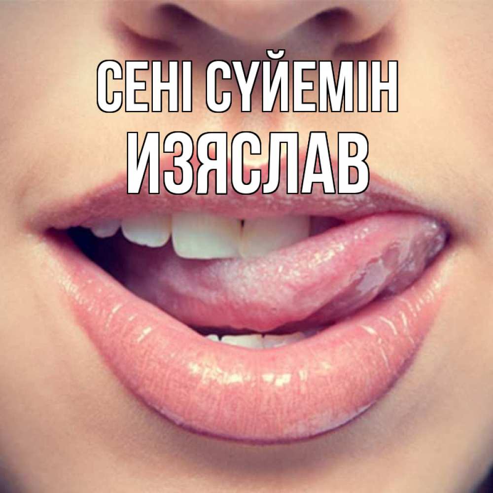 Күн сайын ашық хат с именем, Изяслав Сені сүйемін губы с языком Онлайн тегін жүктеп алу тілектері бар керемет карта 