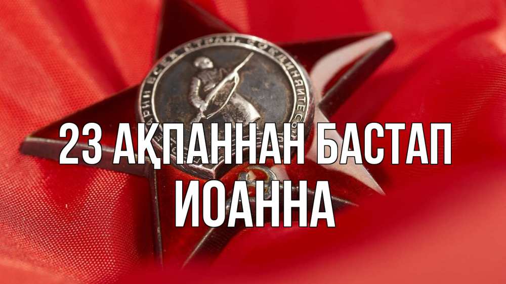 Күн сайын ашық хат с именем, Иоанна 23 ақпаннан бастап 23 февраля Онлайн тегін жүктеп алу тілектері бар керемет карта 