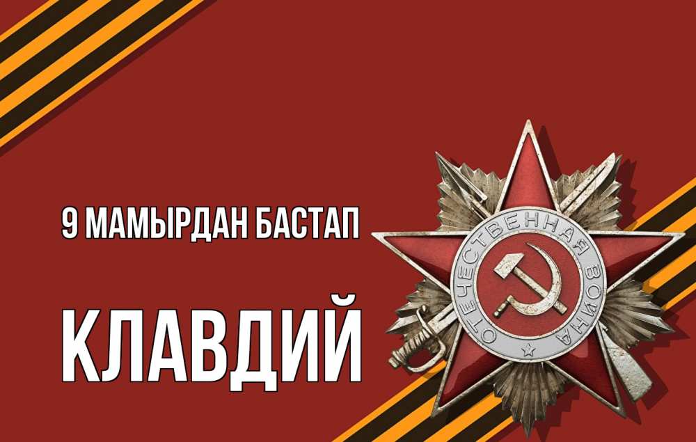Күн сайын ашық хат с именем, Клавдий 9 мамырдан бастап 9 мая Онлайн тегін жүктеп алу тілектері бар керемет карта 