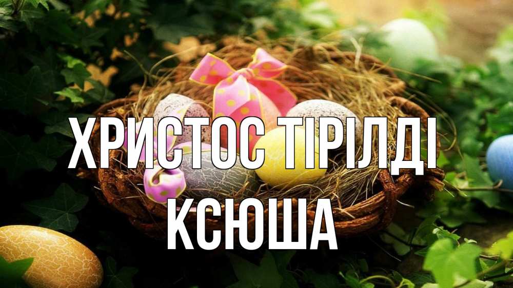 Күн сайын ашық хат с именем, Ксюша Христос тірілді пасха Онлайн тегін жүктеп алу тілектері бар керемет карта 