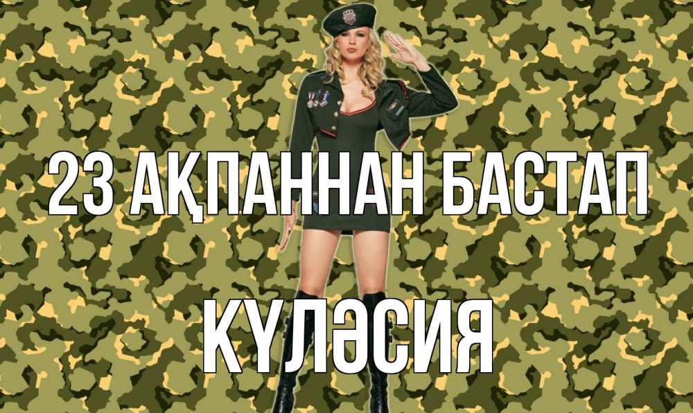 Күн сайын ашық хат с именем, КҮЛӘСИЯ 23 ақпаннан бастап 23 февраля Онлайн тегін жүктеп алу тілектері бар керемет карта 