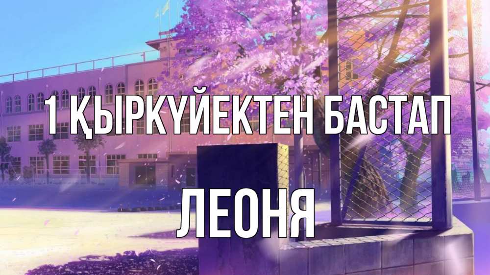 Күн сайын ашық хат с именем, Леоня 1 қыркүйектен бастап 1 сентября Онлайн тегін жүктеп алу тілектері бар керемет карта 