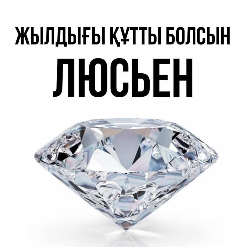 Күн сайын ашық хат с именем, Люсьен Жылдығы құтты болсын к пожеланием быть богатым Онлайн тегін жүктеп алу тілектері бар керемет карта 