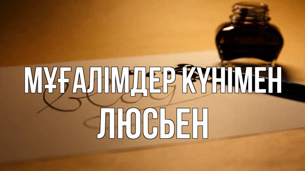 Күн сайын ашық хат с именем, Люсьен Мұғалімдер күнімен с днем учителя Онлайн тегін жүктеп алу тілектері бар керемет карта 
