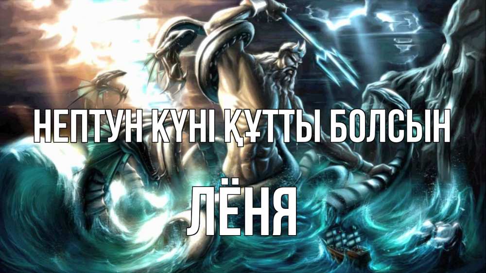 Күн сайын ашық хат с именем, Лёня нептун күні құтты болсын с днем Нептуна Онлайн тегін жүктеп алу тілектері бар керемет карта 