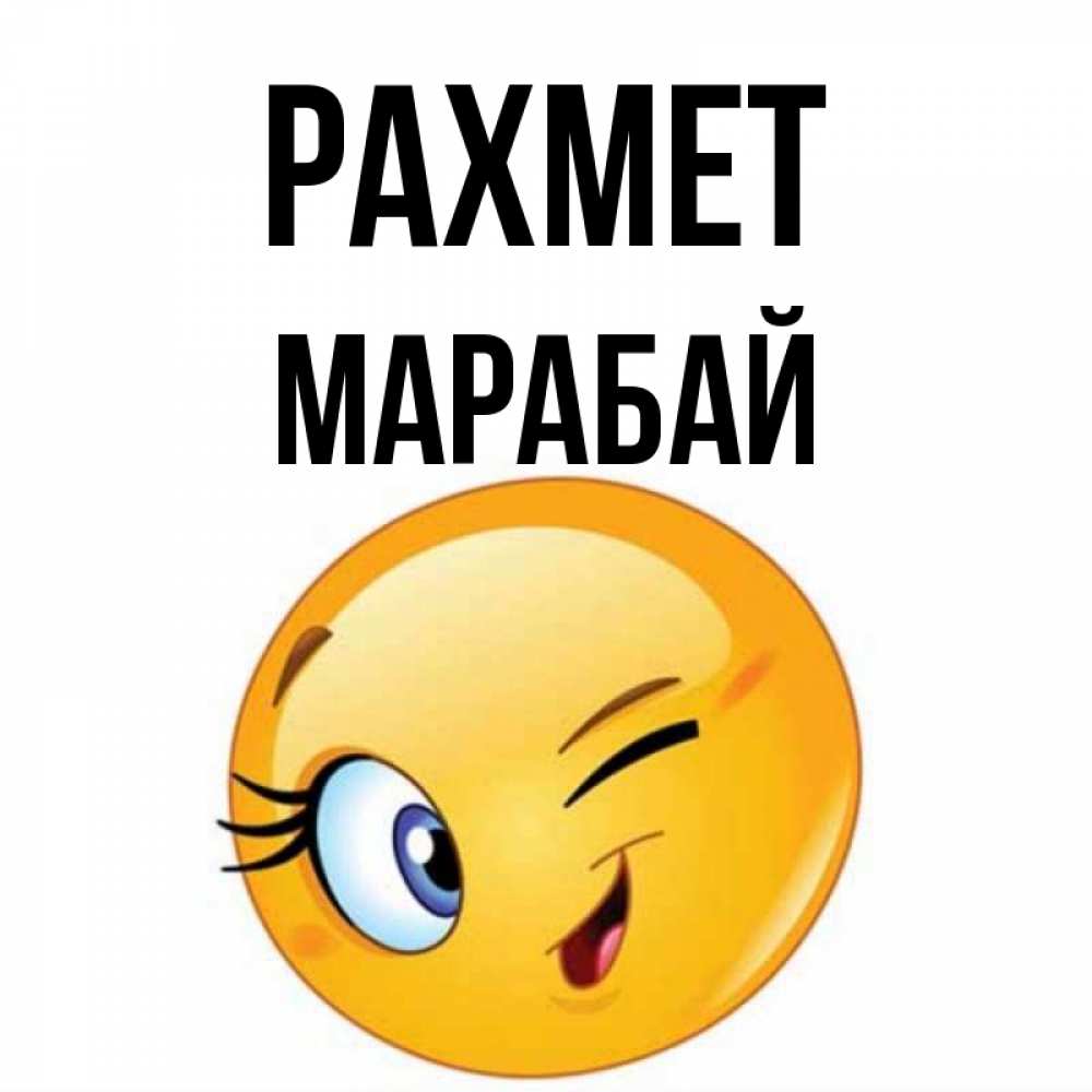 Күн сайын ашық хат с именем, МАРАБАЙ рахмет открытка с подмигивающим смайлом Онлайн тегін жүктеп алу тілектері бар керемет карта 