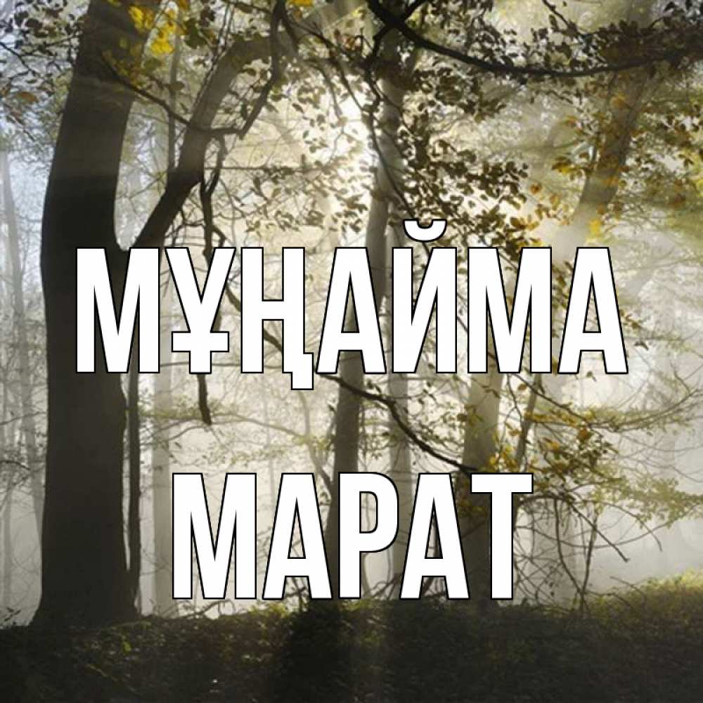 Күн сайын ашық хат с именем, МАРАТ Мұңайма лес и свет Онлайн тегін жүктеп алу тілектері бар керемет карта 