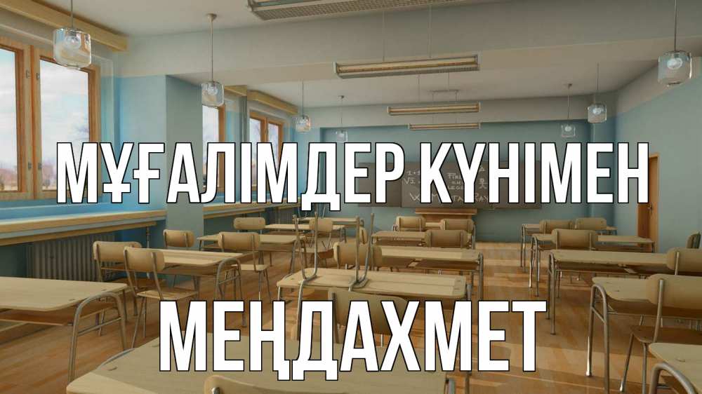 Күн сайын ашық хат с именем, МЕҢДАХМЕТ Мұғалімдер күнімен с днем учителя Онлайн тегін жүктеп алу тілектері бар керемет карта 