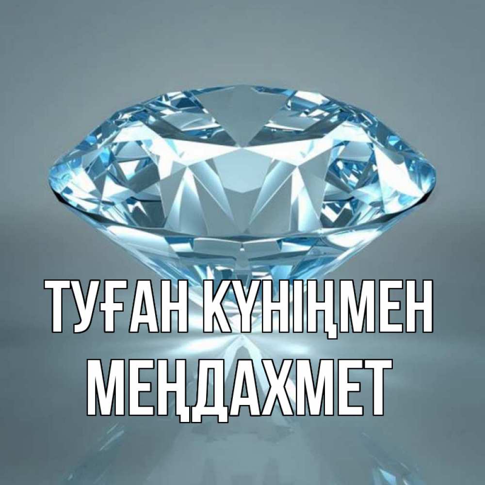 Күн сайын ашық хат с именем, МЕҢДАХМЕТ Туған күніңмен с бриллиантом голубого цвета Онлайн тегін жүктеп алу тілектері бар керемет карта 