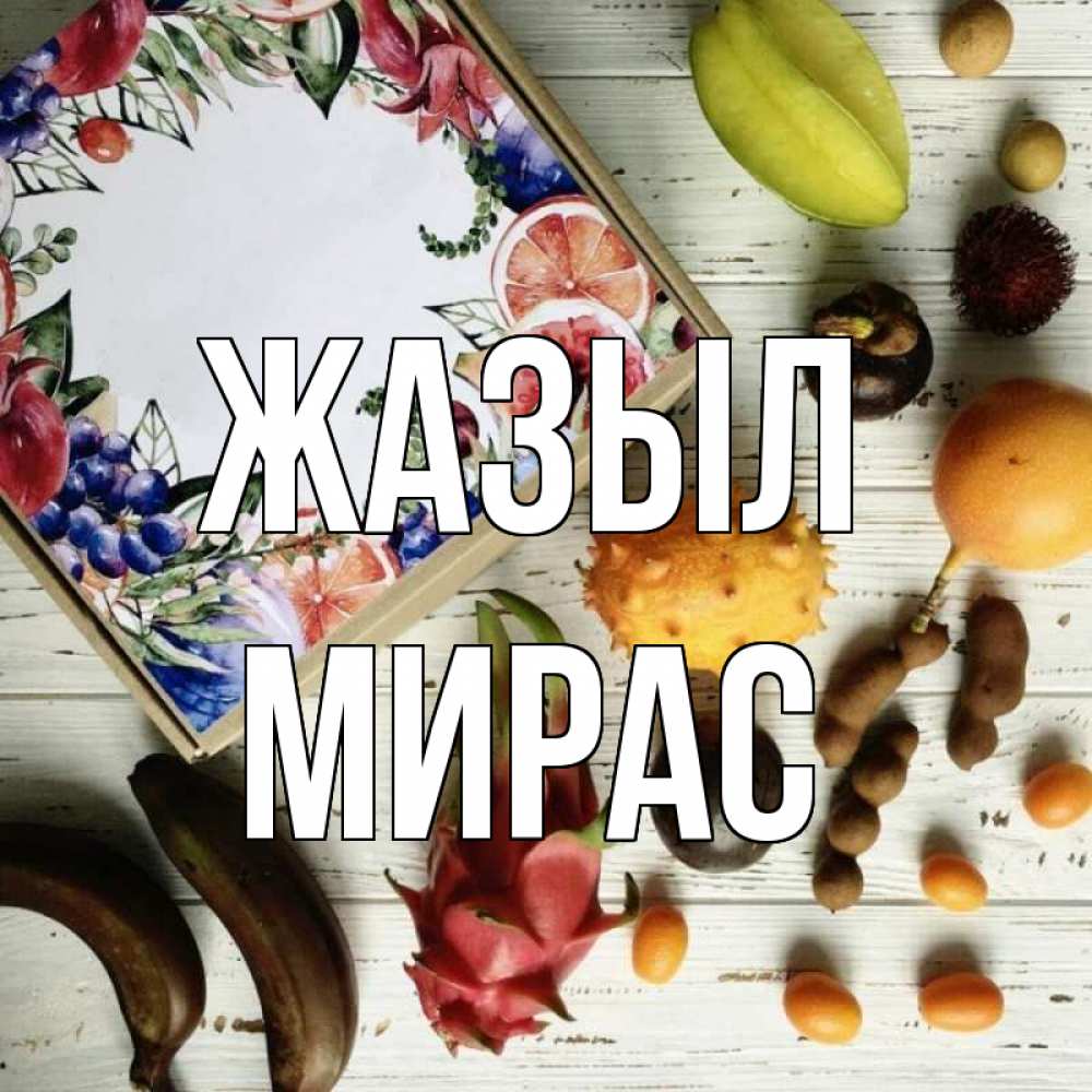 Күн сайын ашық хат с именем, МИРАС Жазыл но вот кто то считает что это полезно Онлайн тегін жүктеп алу тілектері бар керемет карта 