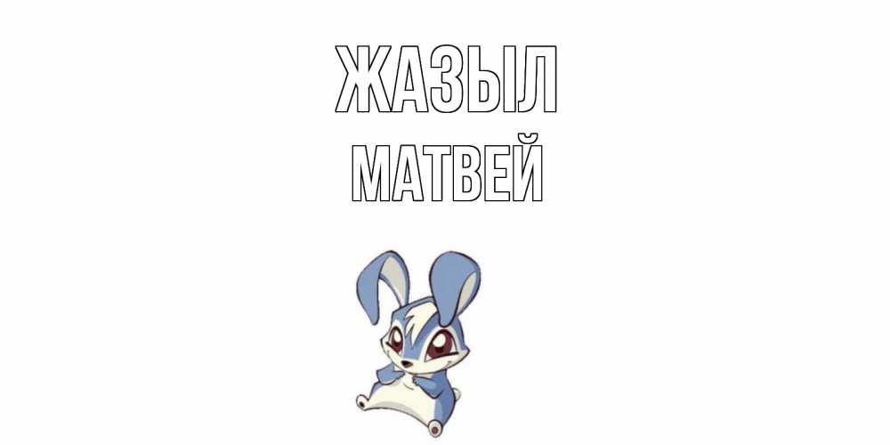 Күн сайын ашық хат с именем, Матвей Жазыл серый заяц на открытке про выздоравление Онлайн тегін жүктеп алу тілектері бар керемет карта 
