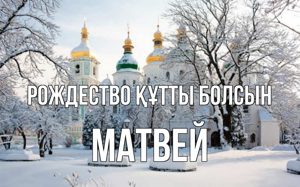 Күн сайын ашық хат с именем, Матвей Рождество құтты болсын зима, церковь Онлайн тегін жүктеп алу тілектері бар керемет карта 