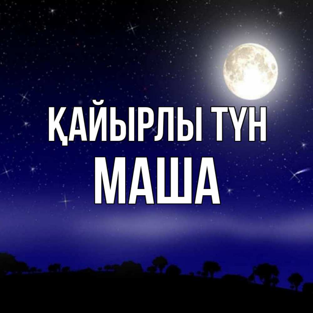 Күн сайын ашық хат с именем, Маша Қайырлы түн ночное небо и лесная опушка при свете луны Онлайн тегін жүктеп алу тілектері бар керемет карта 