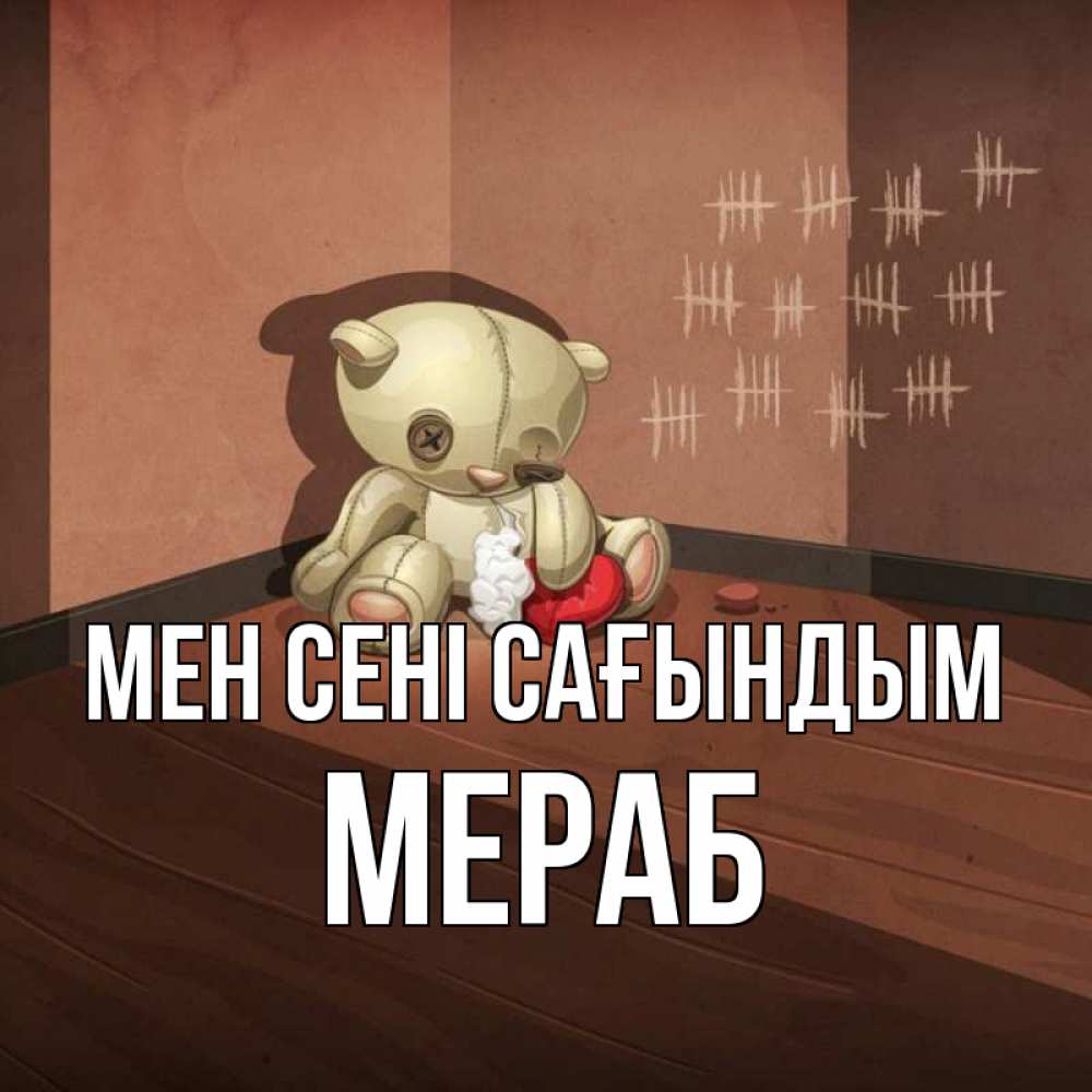 Күн сайын ашық хат с именем, Мераб Мен сені сағындым скорее ко мне Онлайн тегін жүктеп алу тілектері бар керемет карта 