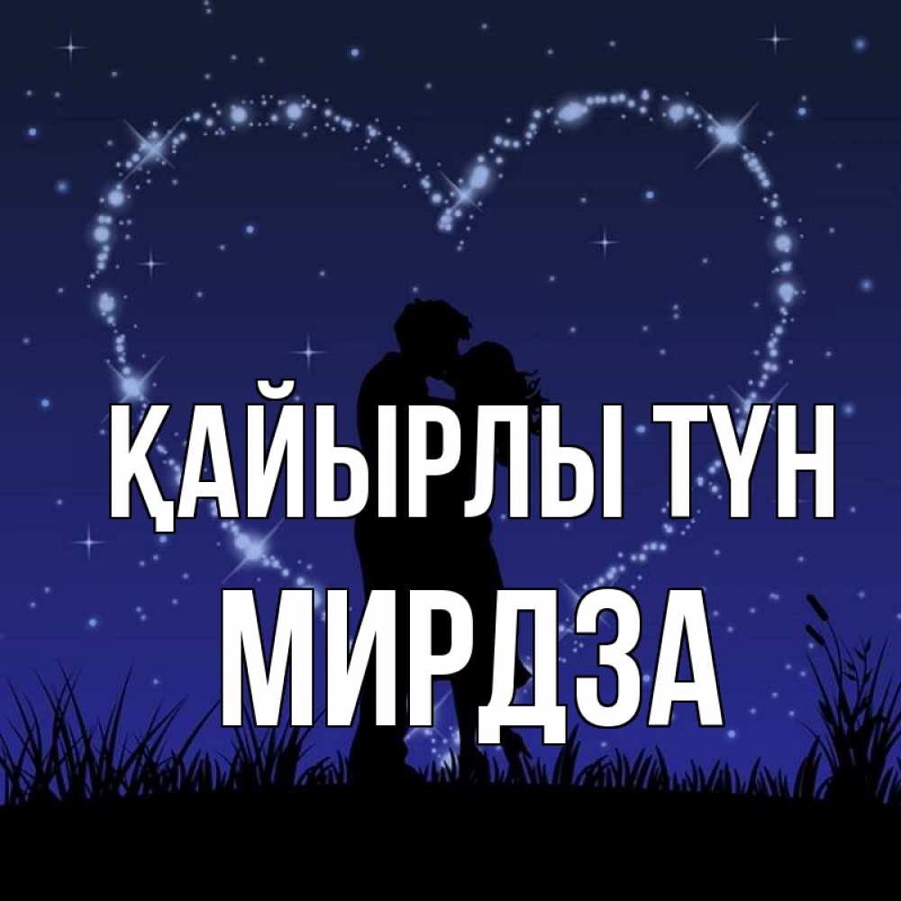 Күн сайын ашық хат с именем, Мирдза Қайырлы түн сладких снов Онлайн тегін жүктеп алу тілектері бар керемет карта 