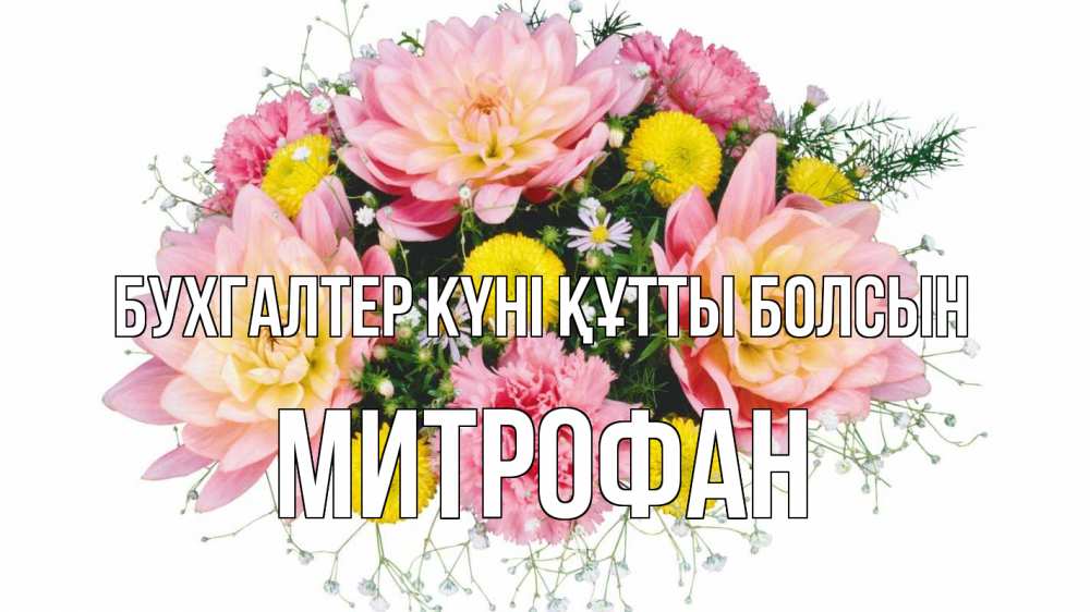 Күн сайын ашық хат с именем, Митрофан бухгалтер күні құтты болсын с днем бухгалтера Онлайн тегін жүктеп алу тілектері бар керемет карта 