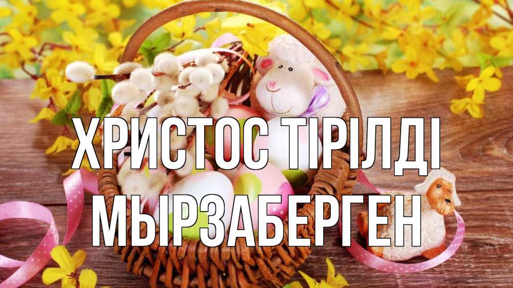 Күн сайын ашық хат с именем, Мырзаберген Христос тірілді пасха Онлайн тегін жүктеп алу тілектері бар керемет карта 