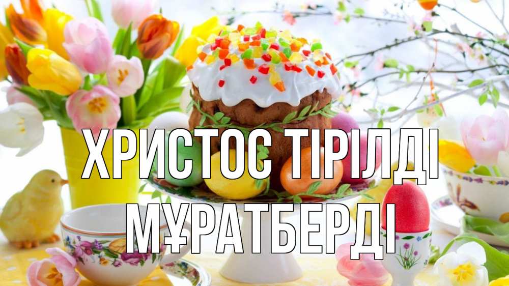 Күн сайын ашық хат с именем, Мұратберді Христос тірілді пасха, яйца, кулич Онлайн тегін жүктеп алу тілектері бар керемет карта 
