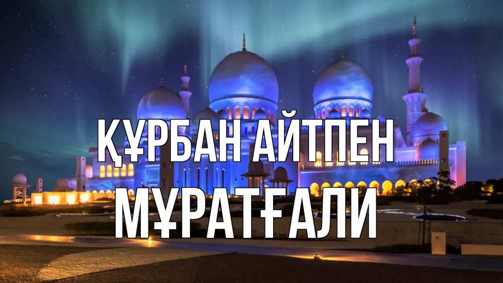 Күн сайын ашық хат с именем, Мұратғали Құрбан айтпен мечеть Онлайн тегін жүктеп алу тілектері бар керемет карта 