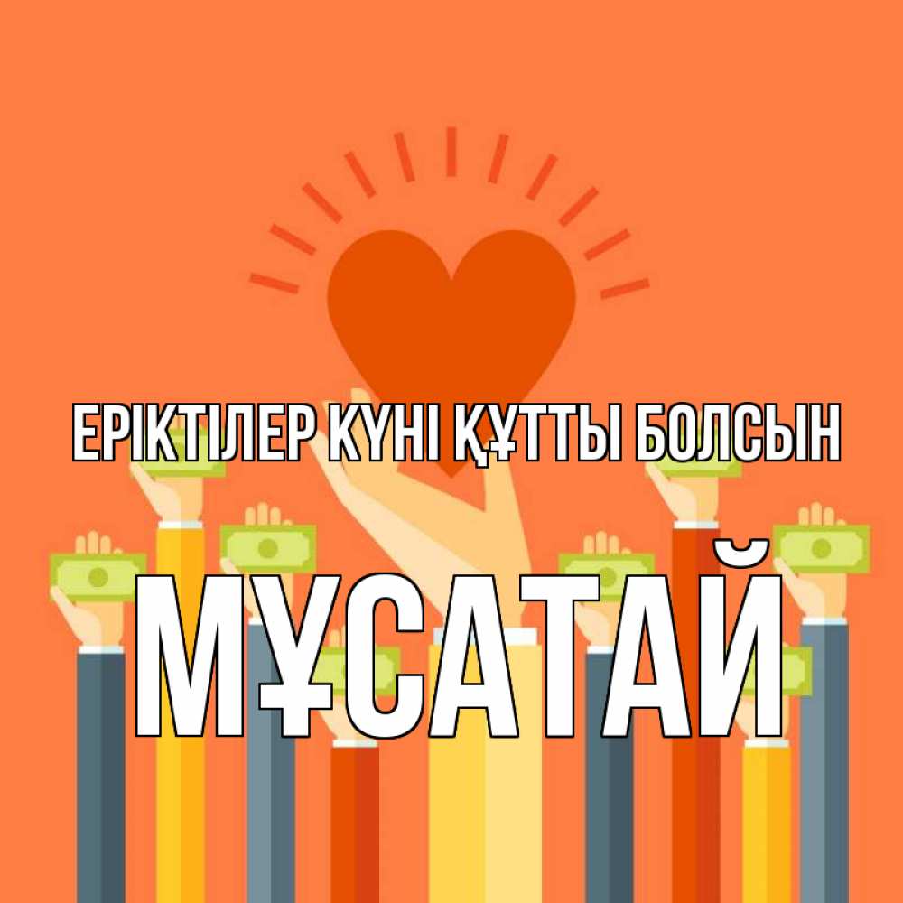 Күн сайын ашық хат с именем, Мұсатай Еріктілер күні құтты болсын С днем волонтера Онлайн тегін жүктеп алу тілектері бар керемет карта 