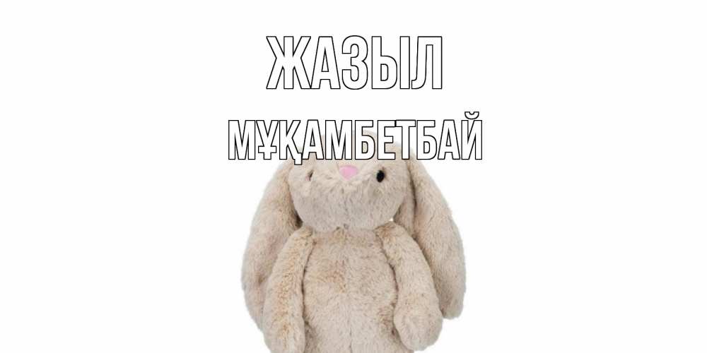 Күн сайын ашық хат с именем, Мұқамбетбай Жазыл не болей Онлайн тегін жүктеп алу тілектері бар керемет карта 