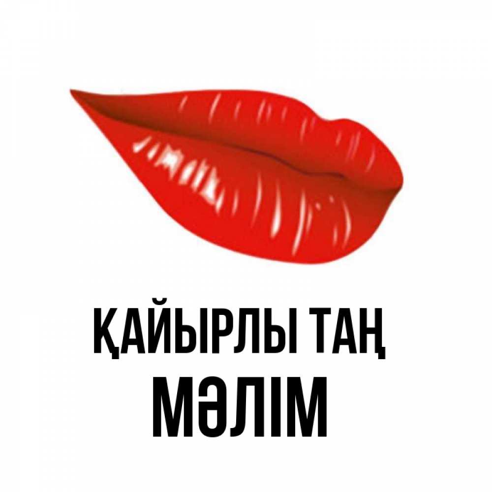Күн сайын ашық хат с именем, МӘЛІМ Қайырлы таң утрешний поцелуй Онлайн тегін жүктеп алу тілектері бар керемет карта 