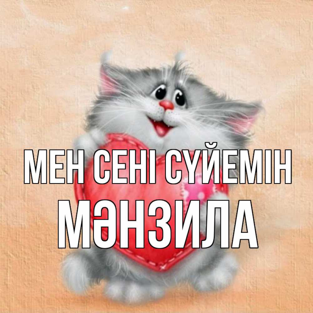 Күн сайын ашық хат с именем, МӘНЗИЛА Мен сені сүйемін сердце с заплаткой Онлайн тегін жүктеп алу тілектері бар керемет карта 