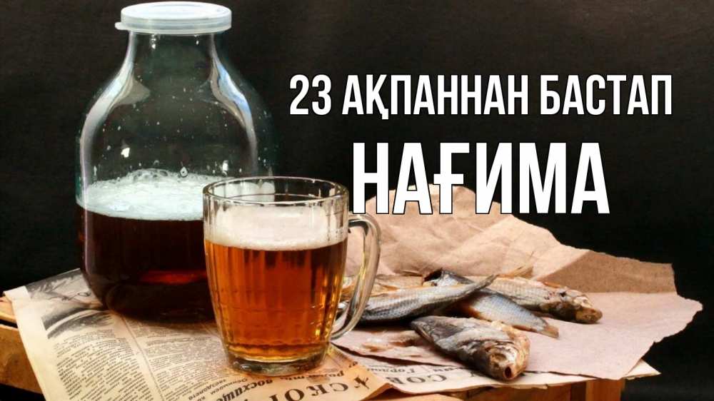 Күн сайын ашық хат с именем, НАҒИМА 23 ақпаннан бастап 23 февраля Онлайн тегін жүктеп алу тілектері бар керемет карта 