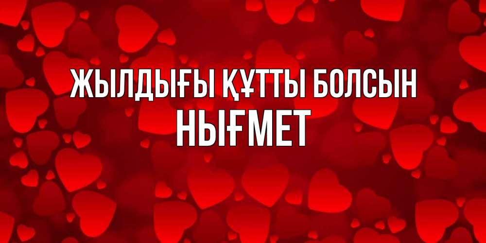 Күн сайын ашық хат с именем, НЫҒМЕТ Жылдығы құтты болсын прекрасные сердечки на открытке с красным фоном Онлайн тегін жүктеп алу тілектері бар керемет карта 