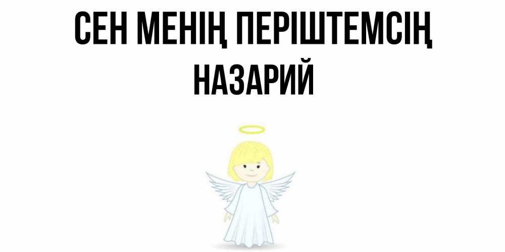 Күн сайын ашық хат с именем, Назарий Сен менің періштемсің ангел Онлайн тегін жүктеп алу тілектері бар керемет карта 