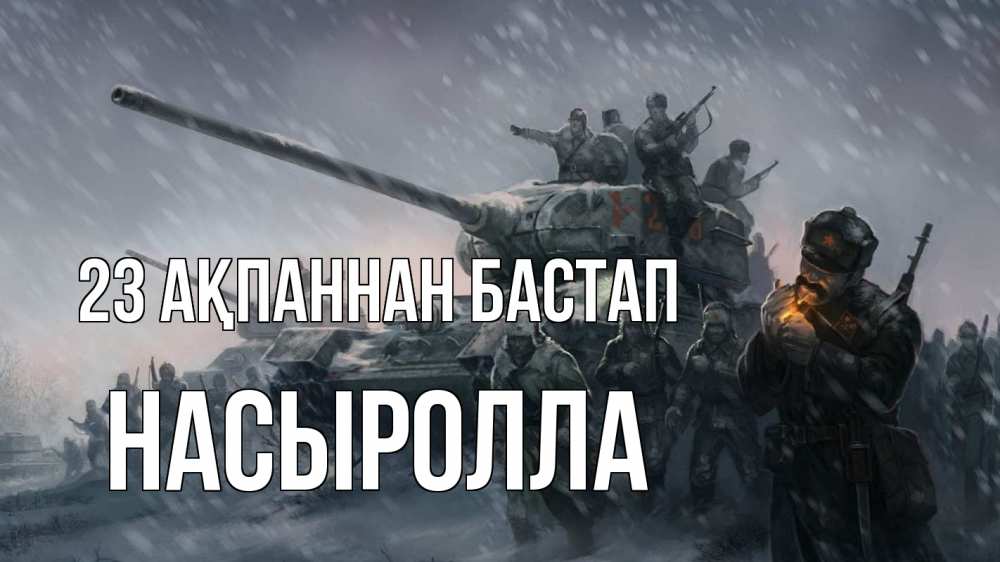 Күн сайын ашық хат с именем, Насыролла 23 ақпаннан бастап 23 февраля Онлайн тегін жүктеп алу тілектері бар керемет карта 