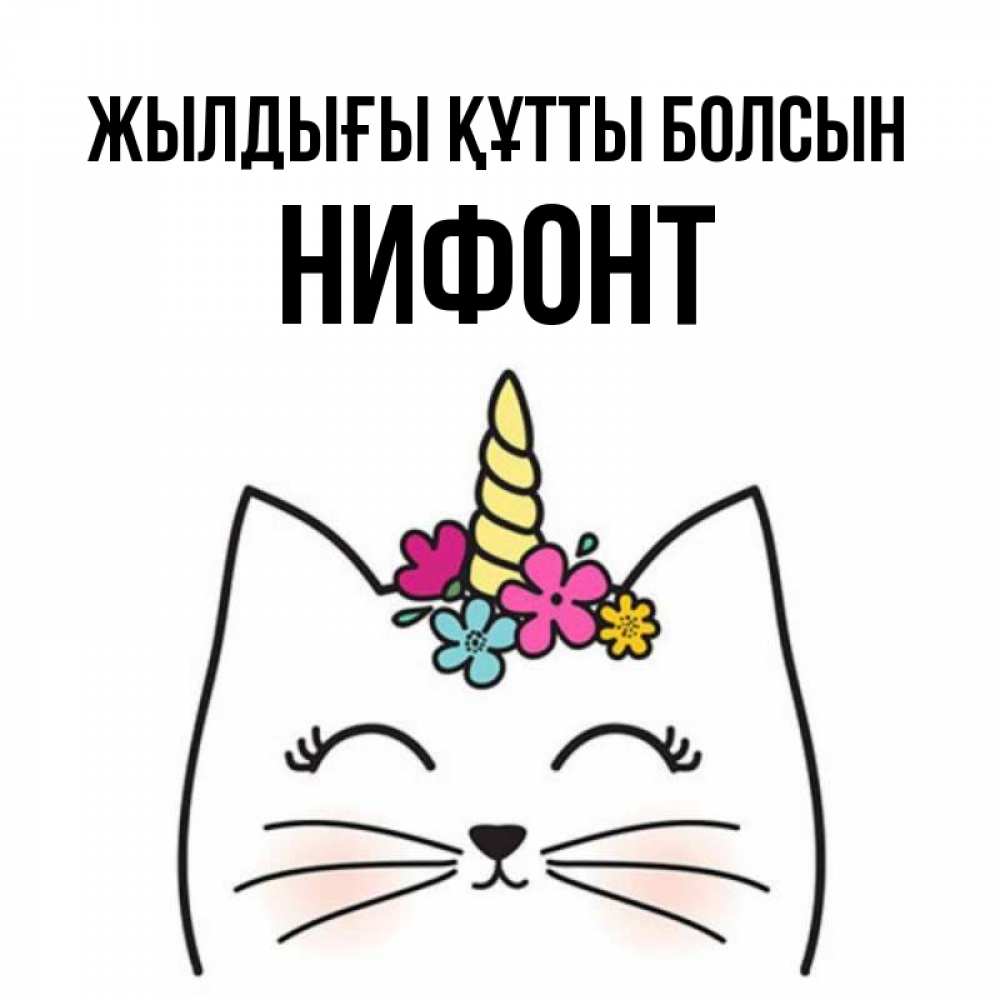 Күн сайын ашық хат с именем, Нифонт Жылдығы құтты болсын милый кот с одним рожком Онлайн тегін жүктеп алу тілектері бар керемет карта 