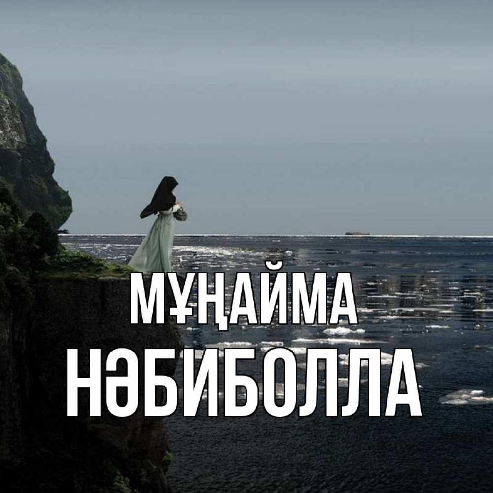 Күн сайын ашық хат с именем, НӘБИБОЛЛА Мұңайма весна лед тает Онлайн тегін жүктеп алу тілектері бар керемет карта 